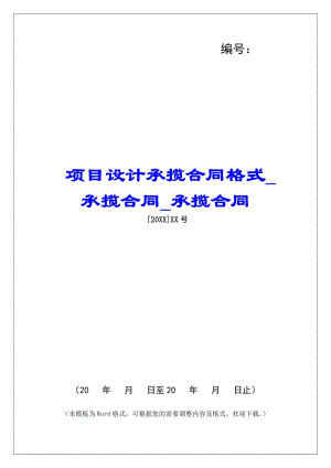 項目設(shè)計承攬合同格式承攬合同承攬合同-文庫吧資料