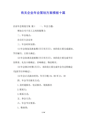 有關企業(yè)年會策劃方案模板十篇-全文預覽