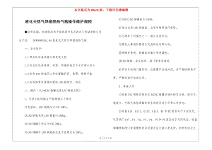 液化天然氣焊接絕熱氣瓶操作維護(hù)規(guī)程-wenkub.com