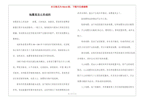 地震是怎么形成的-文庫吧資料