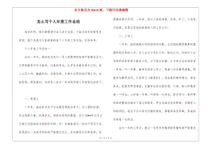 怎么寫個人年度工作總結-wenkub
