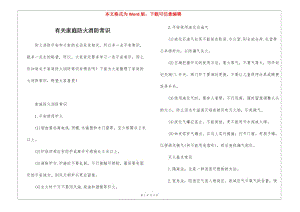 有關(guān)家庭防火消防常識(shí)(專業(yè)版)
