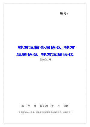 砂石運(yùn)輸合同協(xié)議砂石運(yùn)輸協(xié)議砂石運(yùn)輸協(xié)議-資料下載頁(yè)