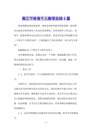 高三下體育個(gè)人教學(xué)總結(jié)6篇-預(yù)覽頁(yè)