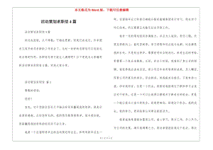 活動(dòng)策劃求職信4篇(更新版)