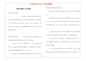 物業(yè)出納月工作總結(jié)(已改無錯字)