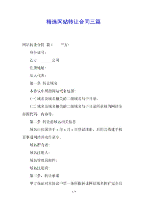精選網(wǎng)站轉(zhuǎn)讓合同三篇(留存版)