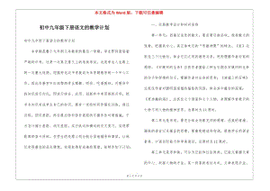 初中九年級(jí)下冊(cè)語(yǔ)文的教學(xué)計(jì)劃(存儲(chǔ)版)