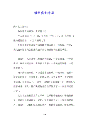 滿(mǎn)月宴主持詞(留存版)