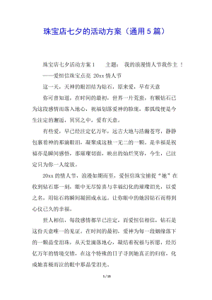 珠寶店七夕的活動方案(通用5篇)-閱讀頁