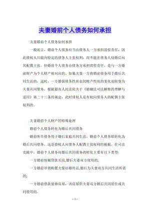 夫妻婚前個人債務(wù)如何承擔-閱讀頁
