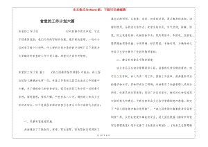 食堂的工作計劃六篇-展示頁