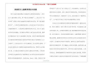 淺談西方兒童教育理論與實(shí)踐(文件)