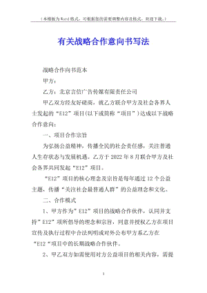 有關(guān)戰(zhàn)略合作意向書寫法-在線瀏覽