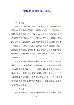 考研數(shù)學解題技巧小結(jié)-資料下載頁