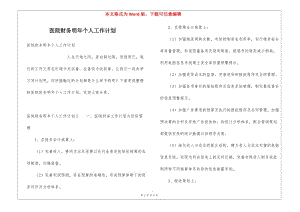 醫(yī)院財(cái)務(wù)明年個(gè)人工作計(jì)劃-wenkub.com