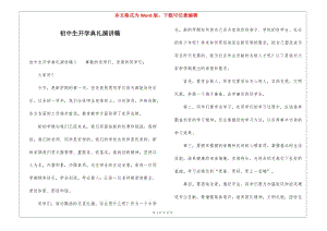 初中生開學(xué)典禮演講稿(存儲(chǔ)版)