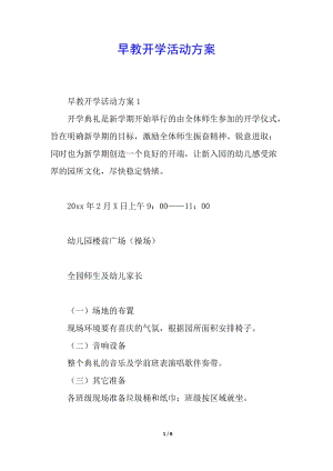 早教開學(xué)活動(dòng)方案-文庫吧
