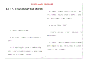 最后20天-如何進(jìn)行高效的高考語(yǔ)文復(fù)習(xí)教學(xué)教案--全文預(yù)覽