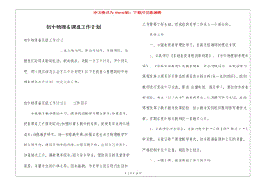 初中物理備課組工作計(jì)劃(編輯修改稿)