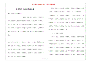 教師的個(gè)人總結(jié)合集六篇(專業(yè)版)