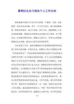 暑期社會實(shí)習(xí)報(bào)告?zhèn)€人工作總結(jié)-閱讀頁