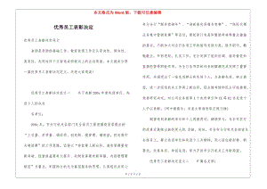 優(yōu)秀員工表彰決定-閱讀頁(yè)