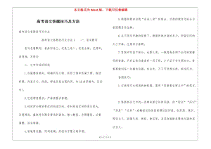 高考語文答題技巧及方法-在線瀏覽