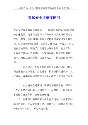 春運安全行車保證書(編輯修改稿)