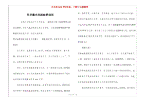 簡單魔術(shù)表演幽默搞笑-資料下載頁