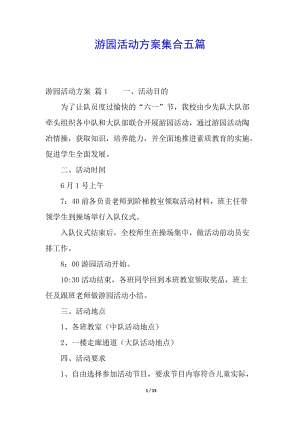 游園活動方案集合五篇(存儲版)