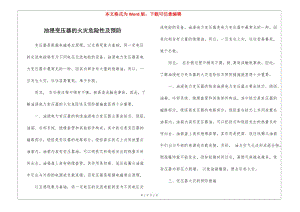 油浸變壓器的火災(zāi)危險(xiǎn)性及預(yù)防-文庫(kù)吧資料