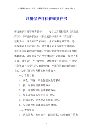 環(huán)境保護(hù)目標(biāo)管理責(zé)任書(shū)-閱讀頁(yè)