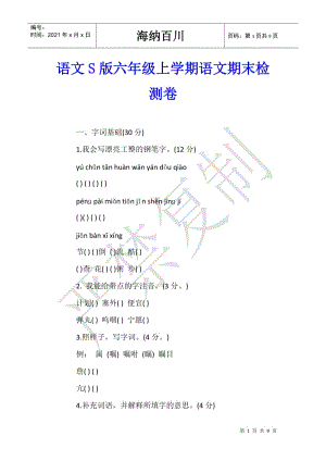 語(yǔ)文s版六年級(jí)上學(xué)期語(yǔ)文期末檢測(cè)卷(文件)