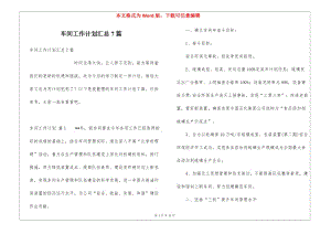 車間工作計(jì)劃匯總7篇(編輯修改稿)