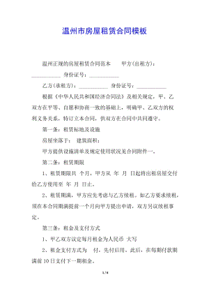 溫州市房屋租賃合同模板-文庫吧