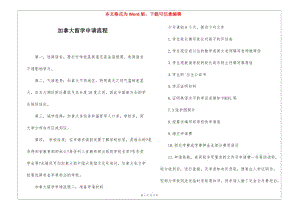 加拿大留學申請流程(編輯修改稿)