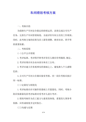 車間績效考核方案(存儲版)