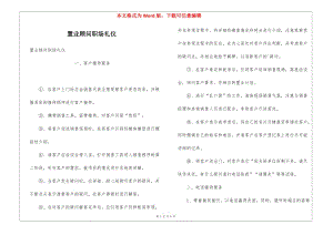 置業(yè)顧問職場禮儀-文庫吧資料