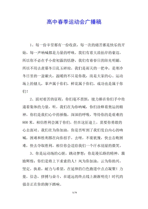 高中春季運(yùn)動(dòng)會(huì)廣播稿-文庫(kù)吧資料