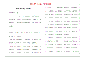 校園安全教育觀后感-資料下載頁(yè)