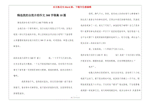 精選我的自我介紹作文300字錦集10篇(更新版)