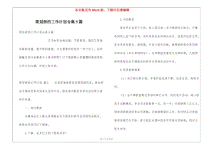策劃部的工作計(jì)劃合集5篇-文庫(kù)吧資料