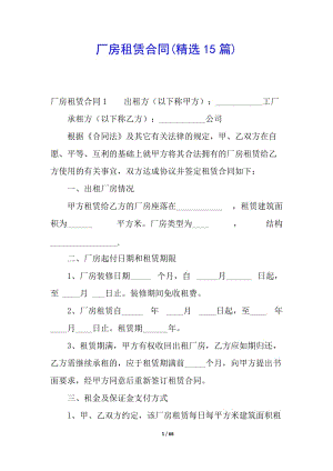 廠房租賃合同(精選15篇)-文庫吧