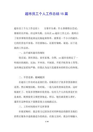 超市員工個人工作總結(jié)15篇(更新版)