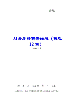 財(cái)務(wù)分析職責(zé)描述(精選12篇)-(更新版)