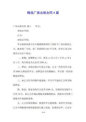 精選廠房出租合同4篇-資料下載頁(yè)
