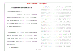 八年級生物教學(xué)總結(jié)模板集錦5篇-文庫吧資料