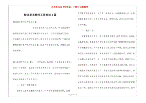 精選期末教師工作總結(jié)4篇(更新版)