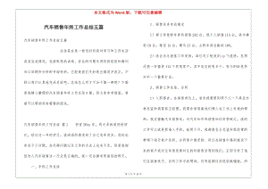 汽車銷售年終工作總結五篇-wenkub